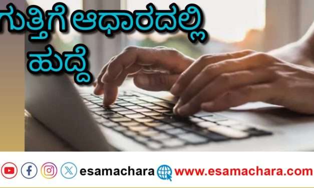 ಗುತ್ತಿಗೆ ಆಧಾರದಲ್ಲಿ ಹುದ್ದೆಗಳ ಭರ್ತಿಗೆ ಅರ್ಜಿ ಆಹ್ವಾನ