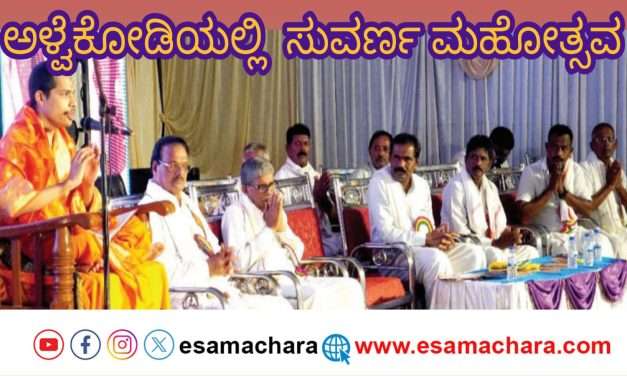 ಅಳ್ವೆಕೋಡಿಯಲ್ಲಿ ಎಲ್ಲವೂ ಶ್ರೀದೇವಿ ಇಚ್ಛೆಯಂತೆ ನಡೆಯುತ್ತಿದೆ : ಶ್ರೀ ವಿದ್ಯಾಧೀಶ ಸ್ವಾಮೀಜಿ.