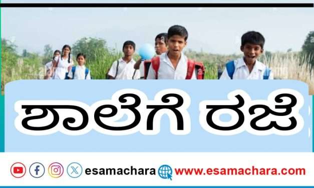 ರಜೆ. ಈ ತಾಲೂಕಿನವರು ಶಾಲಾ ಕಾಲೇಜುಗಳಿಗೆ ಹೋಗೋದು ಬೇಡ.