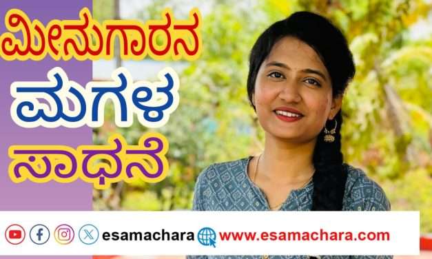 ಬಡ ಮೀನುಗಾರನ ಮಗಳು ಸಿಎ ಪಾಸ್.