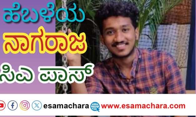 ಒಂದೇ ಊರಿನ ಇಬ್ಬರ ಸಿಎ ಕಮಾಲ್. ಹೆರ್ತಾರಿನ ನಾಗರಾಜ್ ಶೆಟ್ಟಿ  ಸಾಧನೆ.