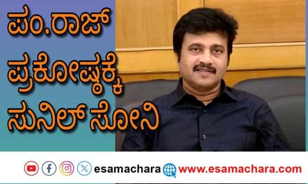 ಬಿಜೆಪಿ ಪಂಚಾಯತ ರಾಜ್ ಪ್ರಕೋಷ್ಠದ ರಾಜ್ಯ ಸದಸ್ಯರಾಗಿ ಸುನೀಲ ಸೋನಿ ನೇಮಕ