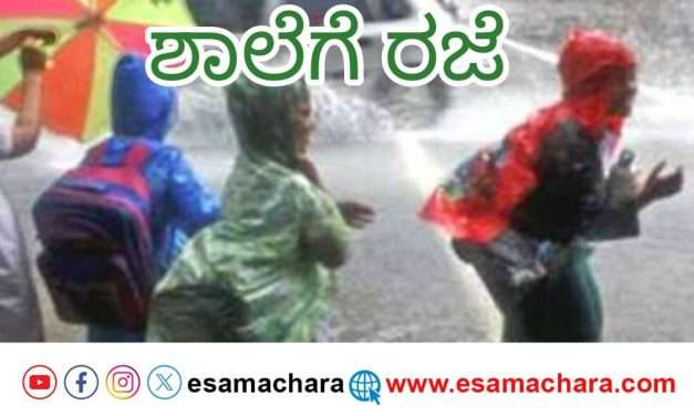 ಜಿಲ್ಲೆಯಲ್ಲಿ ಮುಂದುವರಿದ ಮಳೆ. ಈ ತಾಲೂಕಿನ ಶಾಲಾ-ಕಾಲೇಜುಗಳಿಗೆ ರಜೆ.