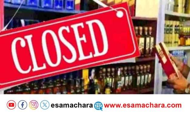 ಮಾರಿಜಾತ್ರೆ : ಎರಡು ದಿನ ಎಣ್ಣೆಯಂಗಡಿ ಬಂದ್.