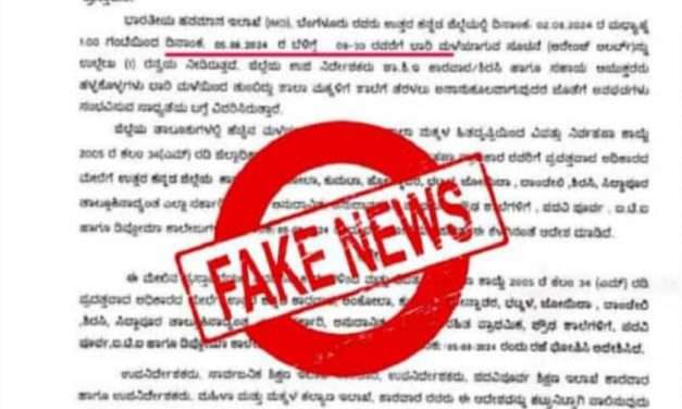 ಜಿಲ್ಲಾಧಿಕಾರಿ ಫೇಕ್ ಆದೇಶ ಪ್ರತಿ ವೈರಲ್. ಇಂದು ಶಾಲಾ ಕಾಲೇಜುಗಳಿಗೆ ರಜೆಯಿಲ್ಲ.