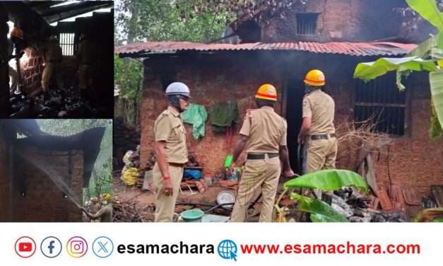 ಮನೆಗೆ ಆಕಸ್ಮಿಕ ಬೆಂಕಿ. ಅಗ್ನಿಶಾಮಕ ದಳ ದೌಡು.