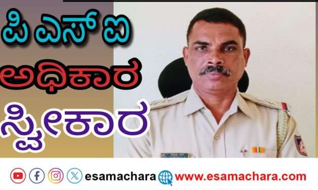 ಪಿಎಸ್ಐ(PSI) ಆಗಿ ತಿಮ್ಮಪ್ಪ ಬೇಡುಮನೆ ಅಧಿಕಾರ ಸ್ವೀಕಾರ.