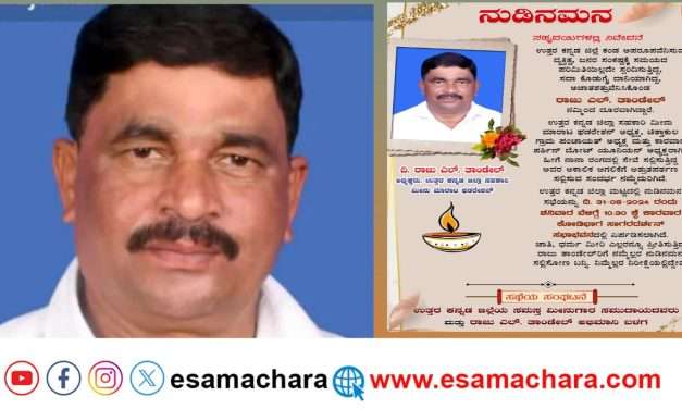 ಆಗಸ್ಟ್ 31 ರಂದು ರಾಜು ತಾಂಡೇಲ್ ಗೆ ನುಡಿನಮನ