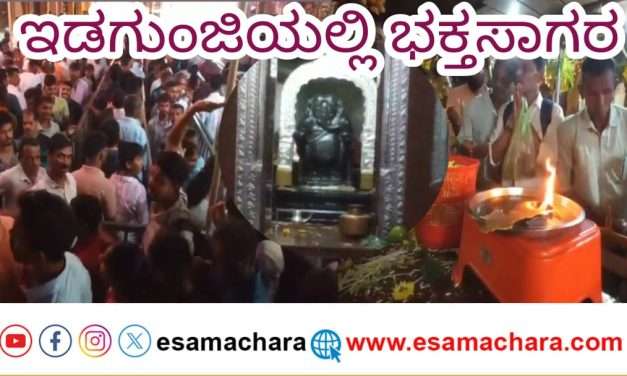 ಇಡಗುಂಜಿಯಲ್ಲಿ ವೈಭವೊಪೇತವಾಗಿ ನಡೆದ ಗಣೇಶ ಚತುರ್ಥಿ