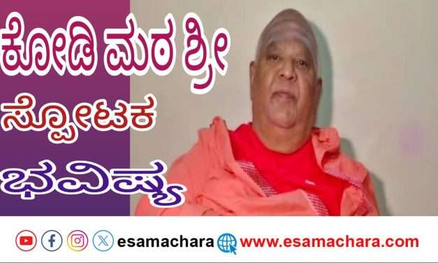 ಆಕಾಶದಿಂದ ದೊಡ್ಡ ವಿಪತ್ತು : ಕೋಡಿಮಠ ಶ್ರೀ ಭವಿಷ್ಯ