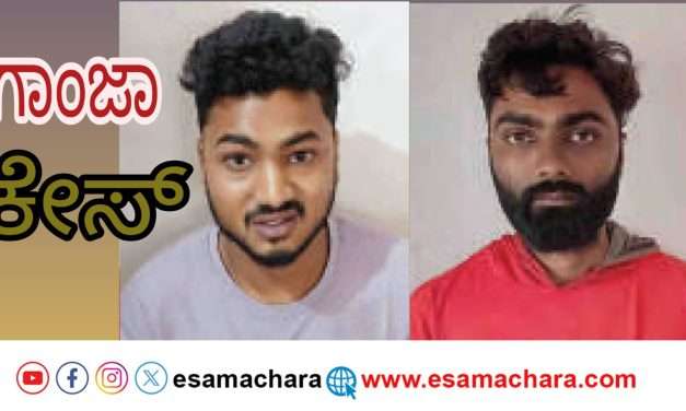 ಗಾಂಜಾ ಕೇಸ್. ಮತ್ತಿಬ್ಬರು ಯುವಕರ ಬಂಧನ.