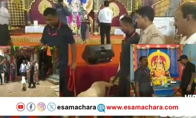 ಶಿರಸಿಯ ಗಣೇಶೋತ್ಸವ ಸ್ಥಳಗಳಲ್ಲಿ ಬಾಂಬ್ ಸ್ಕಾಡ್.