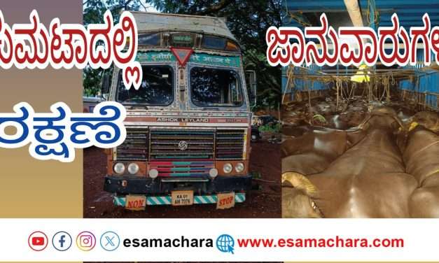 ಕುಮಟಾ ಪೋಲೀಸರ ಕಾರ್ಯಾಚರಣೆ. ನಾಲ್ವರು ಆರೆಸ್ಟ್.