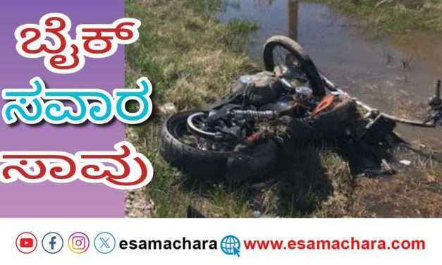 ಅಜಾಗರೂಕತೆ ಬೈಕ್ ರೈಡ್. ಸೇತುವೆ ಮೇಲಿಂದ ಬಿದ್ದು ಯುವಕ ಸಾವು