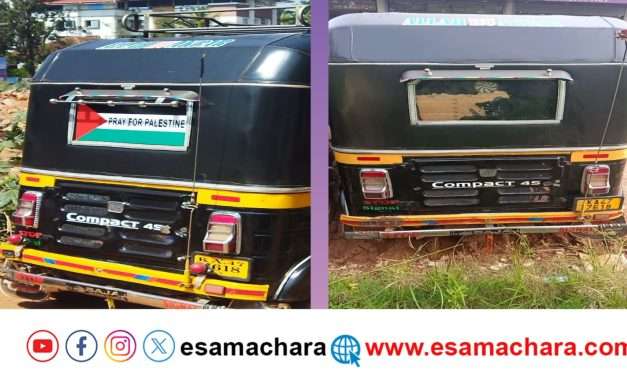 ಸಂಸದರ ಸೂಚನೆಗೆ ಆಟೋದಲ್ಲಿದ್ದ  ಪ್ಯಾಲೆಸ್ತೀನ್ ಧ್ವಜದ ಸ್ಟಿಕರ್  ತೆರವು