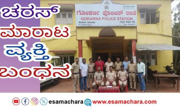 ಗೋಕರ್ಣ ಪೊಲೀಸರಿಂದ ಚರಸ್ ಮಾರುತ್ತಿದ್ದ ಅಂತರ್ ರಾಜ್ಯ ವ್ಯಕ್ತಿ ಬಂಧನ.