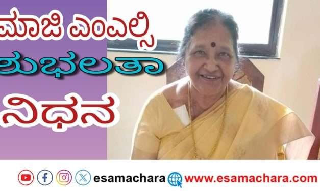 ಮಾಜಿ ಎಂಎಲ್ಸಿ ಶುಭಲತಾ ಅಸ್ನೋಟಿಕರ್ ನಿಧನ. ಗಣ್ಯರ ಕಂಬನಿ