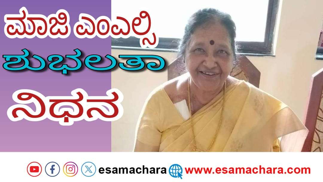 ಮಾಜಿ ಎಂಎಲ್ಸಿ ಶುಭಲತಾ ಅಸ್ನೋಟಿಕರ್ ನಿಧನ. ಗಣ್ಯರ ಕಂಬನಿ