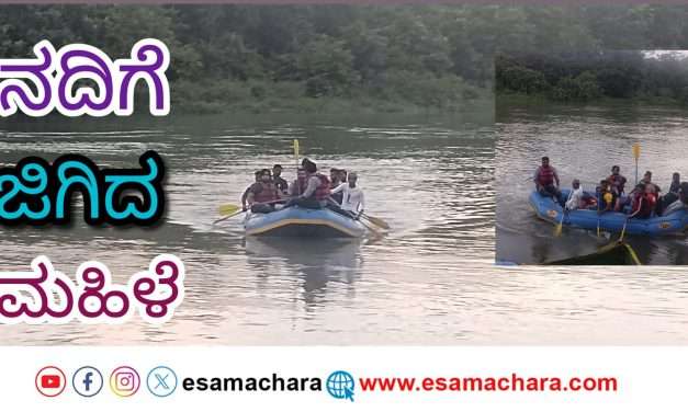 ಸೇತುವೆಯಿಂದ ನದಿಗೆ ಜಿಗಿದ ಮಹಿಳೆ : ಶೋಧ ಕಾರ್ಯಾಚರಣೆ