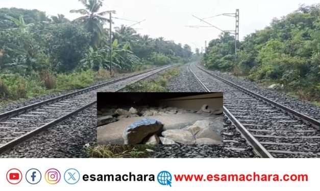 ರೈಲ್ವೆ ಹಳಿ ಮೇಲೆ ಮಕ್ಕಳಾಟ. ಮಂಗಳೂರು-ಕೇರಳ ಮಾರ್ಗದಲ್ಲಿ ಕೆಲ ತಾಸುಗಳ ಆತಂಕ.