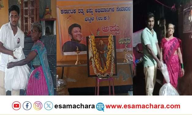 ಅಪ್ಪು ದೀಪಾವಳಿ ಉತ್ಸವ ಹೆಸರಿನಲ್ಲಿ ಬಡ ಕುಟುಂಬಗಳಿಗೆ ಕಿಟ್ ವಿತರಣೆ