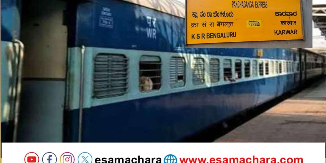 ಪಂಚಗಂಗಾ ಗೊಂದಲ. ಕೊಂಕಣ ರೈಲ್ವೆ ಬೇಜವಾಬ್ದಾರಿಗೆ ಹೊಣೆ ಯಾರು?