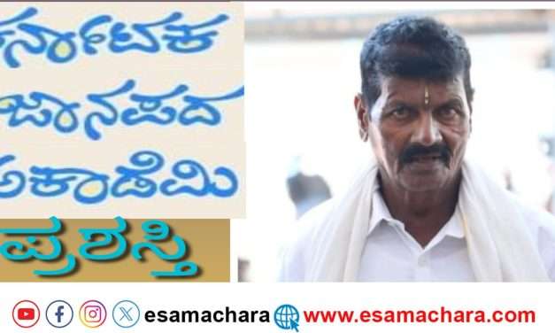 ಕರ್ನಾಟಕ ಜಾನಪದ ಅಕಾಡೆಮಿ ಪ್ರಶಸ್ತಿ ಘೋಷಣೆ.ಭಟ್ಕಳದ ಈರಯ್ಯ ಬೇಡುಮನೆಗೆ ಗೌರವ ಪ್ರಶಸ್ತಿ.