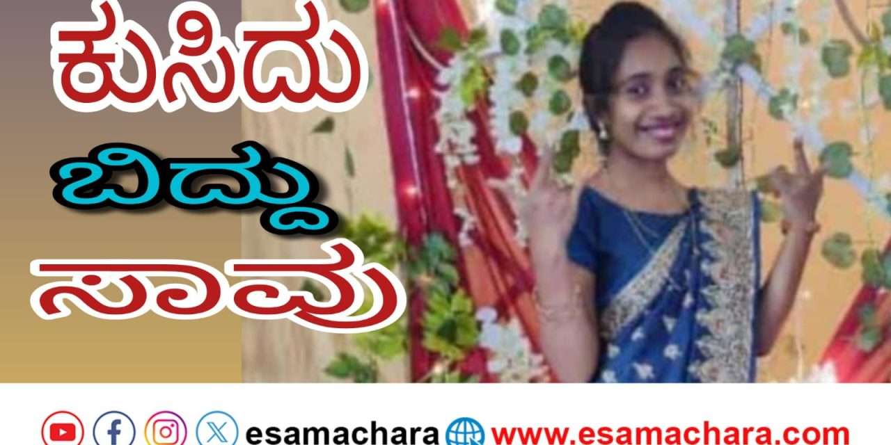 ಮನೆಯಲ್ಲಿದ್ದ ಮಹಿಳೆ ಸಾವು. ಭಟ್ಕಳ ಗ್ರಾಮೀಣ ಠಾಣೆಯಲ್ಲಿ ಪ್ರಕರಣ.