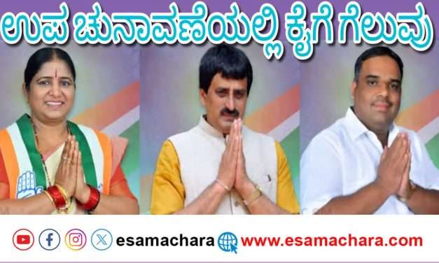 Karnataka Election/ ಇಬ್ಬರು ಮಾಜಿ ಸಿಎಂಗಳ ಪ್ಲ್ಯಾನ್ ಪ್ಲಾಪ್. ಉಪ ಚುನಾವಣೆಯಲ್ಲಿ ಕಾಂಗ್ರೆಸ್ ಗೆ ಗೆಲುವು