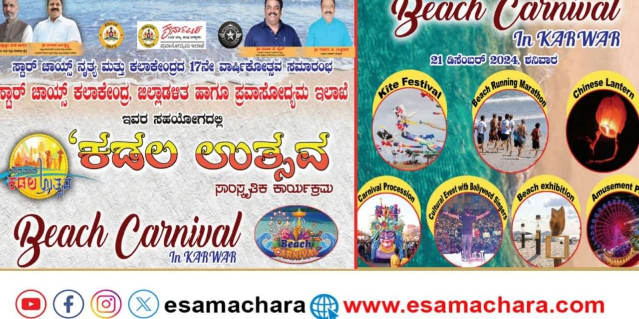 Kadalu Utsav/ ಕಾರವಾರದಲ್ಲಿ ಇಂದಿನಿಂದ ಅದ್ದೂರಿಯ ಕಡಲ ಉತ್ಸವ. 21, 22 ರಂದು ಅದ್ಭುತ ಕಾರ್ಯಕ್ರಮ.