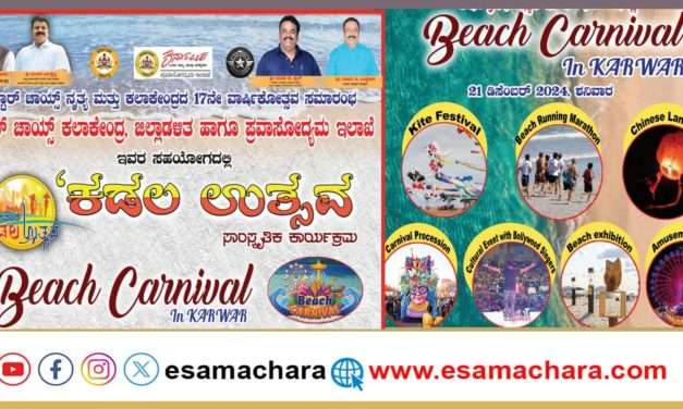 Kadalu Utsav/ ಕಾರವಾರದಲ್ಲಿ ಇಂದಿನಿಂದ ಅದ್ದೂರಿಯ ಕಡಲ ಉತ್ಸವ. 21, 22 ರಂದು ಅದ್ಭುತ ಕಾರ್ಯಕ್ರಮ.