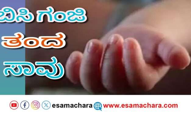 Child death/ ಬಿಸಿ ಗಂಜಿಯಲ್ಲಿ ಬಿದ್ದು ಮಗು ಸಾವು.