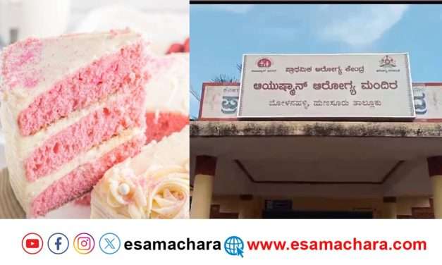 New Year Cake/ ಕೇಕ್ ತಿಂದು 40ಕ್ಕೂ ಹೆಚ್ಚು ಮಕ್ಕಳು ಅಸ್ವಸ್ಥ.