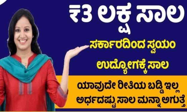 Central Scheme/ ಕೇಂದ್ರ ಸರ್ಕಾರದಿಂದ ಮಹಿಳೆಯರಿಗೆ ಬಡ್ಡಿ ರಹಿತ ಸಾಲ.