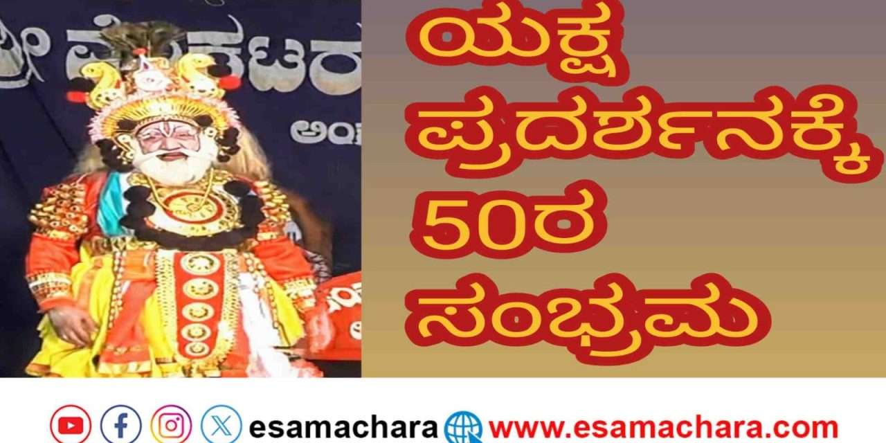 Yakshagana/ ಹಿಚ್ಕಡ ಬಯಲು ರಂಗಮಂದಿರದ ಯಕ್ಷಪ್ರದರ್ಶನಕ್ಕೆ 50ರ ಸಂಭ್ರಮ; ಯಕ್ಷಪಟುಗಳಿಗೆ ಸನ್ಮಾನ