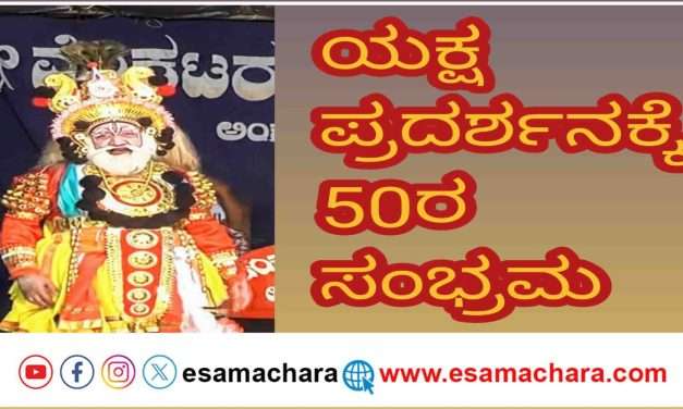 Yakshagana/ ಹಿಚ್ಕಡ ಬಯಲು ರಂಗಮಂದಿರದ ಯಕ್ಷಪ್ರದರ್ಶನಕ್ಕೆ 50ರ ಸಂಭ್ರಮ; ಯಕ್ಷಪಟುಗಳಿಗೆ ಸನ್ಮಾನ