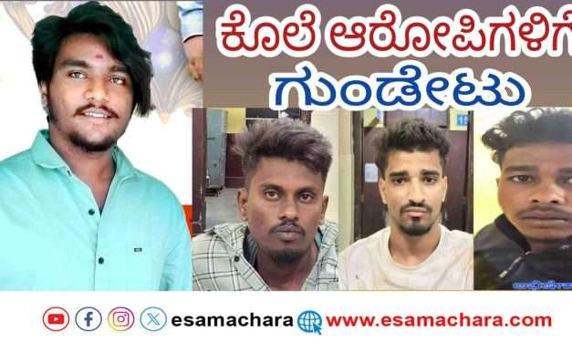 Murder Arrest/ ಯುವಕನ ಮುಗಿಸಿದ ಮೂವರಿಗೆ ಗುಂಡಿನ ಎಚ್ಚರ ನೀಡಿದ ಪೊಲೀಸರು.
