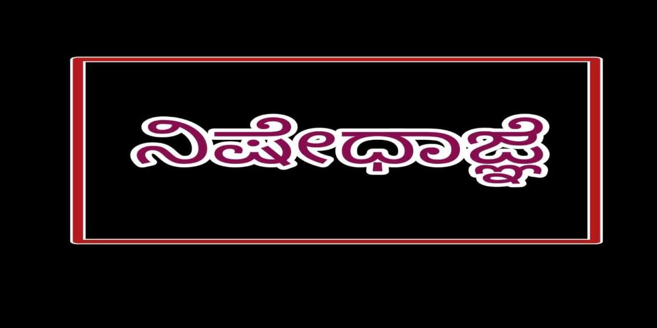 Prohibition/ ಕೇಣಿ ಮತ್ತು ಕಾಸರಕೋಡು ಗ್ರಾಮದಲ್ಲಿ ನಿಷೇದಾಜ್ಞೆ ಮುಂದುವರಿಕೆ
