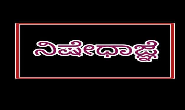 Prohibition/ ಕೇಣಿ ಮತ್ತು ಕಾಸರಕೋಡು ಗ್ರಾಮದಲ್ಲಿ ನಿಷೇದಾಜ್ಞೆ ಮುಂದುವರಿಕೆ