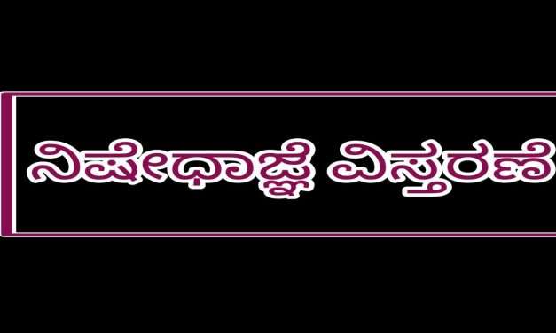 Prohibition/ ಕೇಣಿ ಗ್ರಾಮದಲ್ಲಿ ನಿಷೇದಾಜ್ಞೆ  ವಿಸ್ತರಣೆಗೊಳಿಸಿದ ಜಿಲ್ಲಾಡಳಿತ.