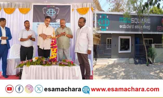 Medsquare/ ಕಾರವಾರದಲ್ಲಿ ಮೆಡ್ ಸ್ಕ್ವೇರ್ ಕ್ಲಿನಿಕ್ ಮತ್ತು ಪಂಚಕರ್ಮ ಕೇಂದ್ರ ಲೋಕಾರ್ಪಣೆ.