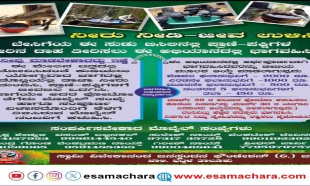 Save Life/ “ನೀರು ನೀಡಿ-ಜೀವ ಉಳಿಸಿ” ಅಭಿಯಾನ. ಬಹುಮಾನದ ಮೂಲಕ ಉತ್ತೇಜನ.