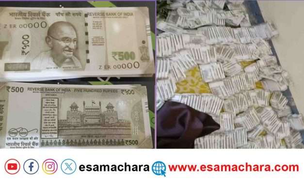 Fake Note/ ಮನೆಯಲ್ಲಿ ಸಿಕ್ತು ಕಂತೆ ಕಂತೆ ನೋಟು. ಅದರ ಮೇಲೆ ರಿವರ್ಸ್ ಬ್ಯಾಂಕ್ ಆಪ್ ಇಂಡಿಯಾ ಬರಹ.