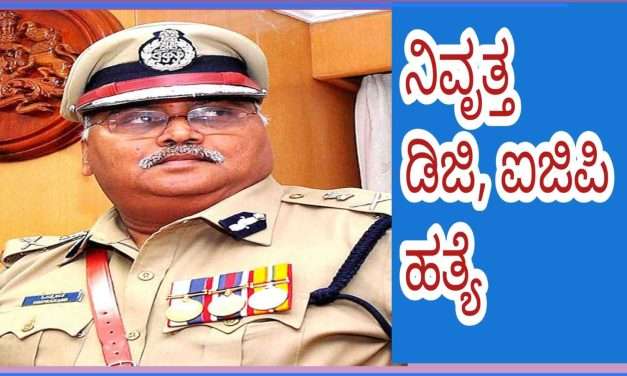 DG, IG Om Prakash/ ನಿವೃತ್ತ ಪೊಲೀಸ್​ ಮಹಾನಿರ್ದೇಶಕ ಓಂ ಪ್ರಕಾಶ್ ಅವರ ಜೀವಕ್ಕೆ ಮುಳುವಾದ ಜೋಯಿಡಾದ ಆಸ್ತಿ