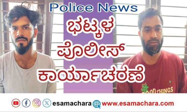 Police Operation/ ದರೋಡೆ ತಪ್ಪಿಸಿದ ಭಟ್ಕಳ ಪೋಲೀಸರು. ಸಿನಿಮೀಯ ರೀತಿಯಲ್ಲಿ ಗರುಡ  ಗ್ಯಾಂಗ್‌’ನ ಮೂವರು ಆರೆಸ್ಟ್. ಇನ್ನಿಬ್ಬರು……