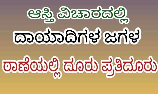 Assault/ ಜಮೀನು ವಿವಾದ. ದಾಯದಿಗಳ ಗಲಾಟೆ. ಮಚ್ಚಿನಿಂದ ಹಲ್ಲೆ.