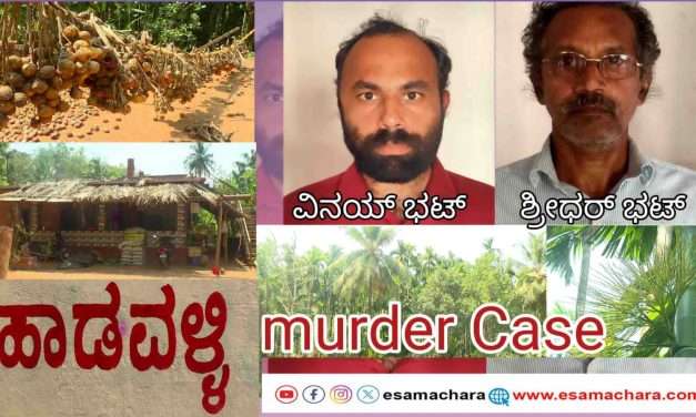 Court Order/ ಹಾಡುವಳ್ಳಿಯ ನಾಲ್ವರ ಕೊ* ಪ್ರಕರಣ. ತಂದೆಗೆ ಜೀವಾವಧಿ. ಮಗನಿಗೆ ಮರಣ ದಂಡನೆ ಶಿಕ್ಷೆ.