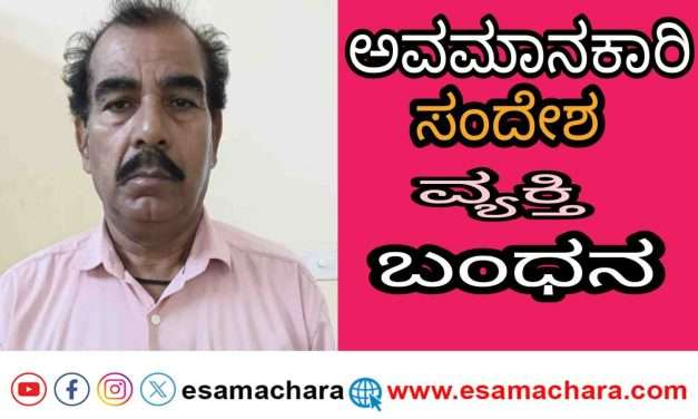 Arrest / ಪ್ರಧಾನಿ  ಅವರ ಅವಮಾನಕಾರಿ ದೃಶ್ಯದ ಫೇಸ್ ಬುಕ್ ಲಿಂಕ್  ಶೇರ್ ಮಾಡಿದ್ದ ವ್ಯಕ್ತಿಯ ಬಂಧನ.