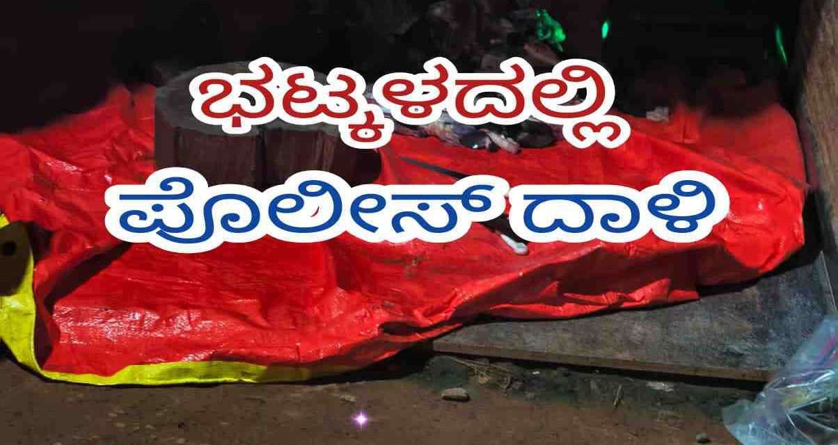 Police Raid/ ಗೋ ಮಾಂಸ ಅಡ್ಡೆ ಮೇಲೆ ಪೊಲೀಸರ ದಾಳಿ. ಆರೋಪಿಗಳು ಪರಾರಿ.