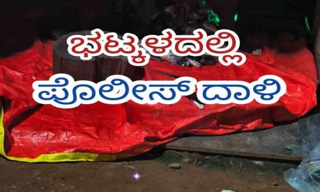 Police Raid/ ಗೋ ಮಾಂಸ ಅಡ್ಡೆ ಮೇಲೆ ಪೊಲೀಸರ ದಾಳಿ. ಆರೋಪಿಗಳು ಪರಾರಿ.